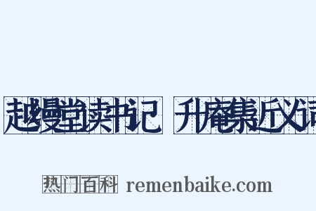越缦堂读书记·升庵集近义词是什么意思的图片